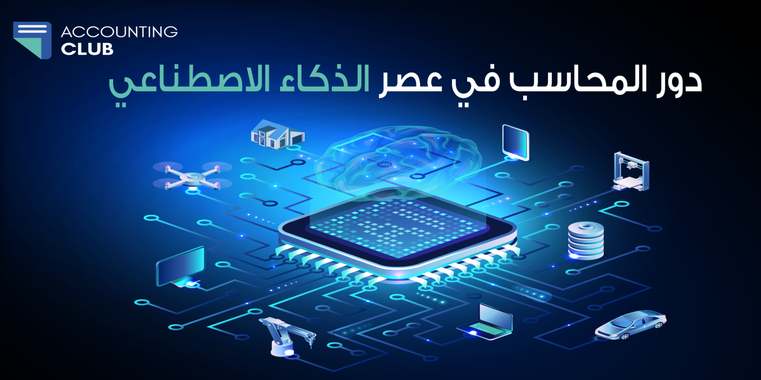 دور المحاسب في عصر الذكاء الاصطناعي: تحول من الإبلاغ المالي إلى الاستشارات الاستراتيجية"