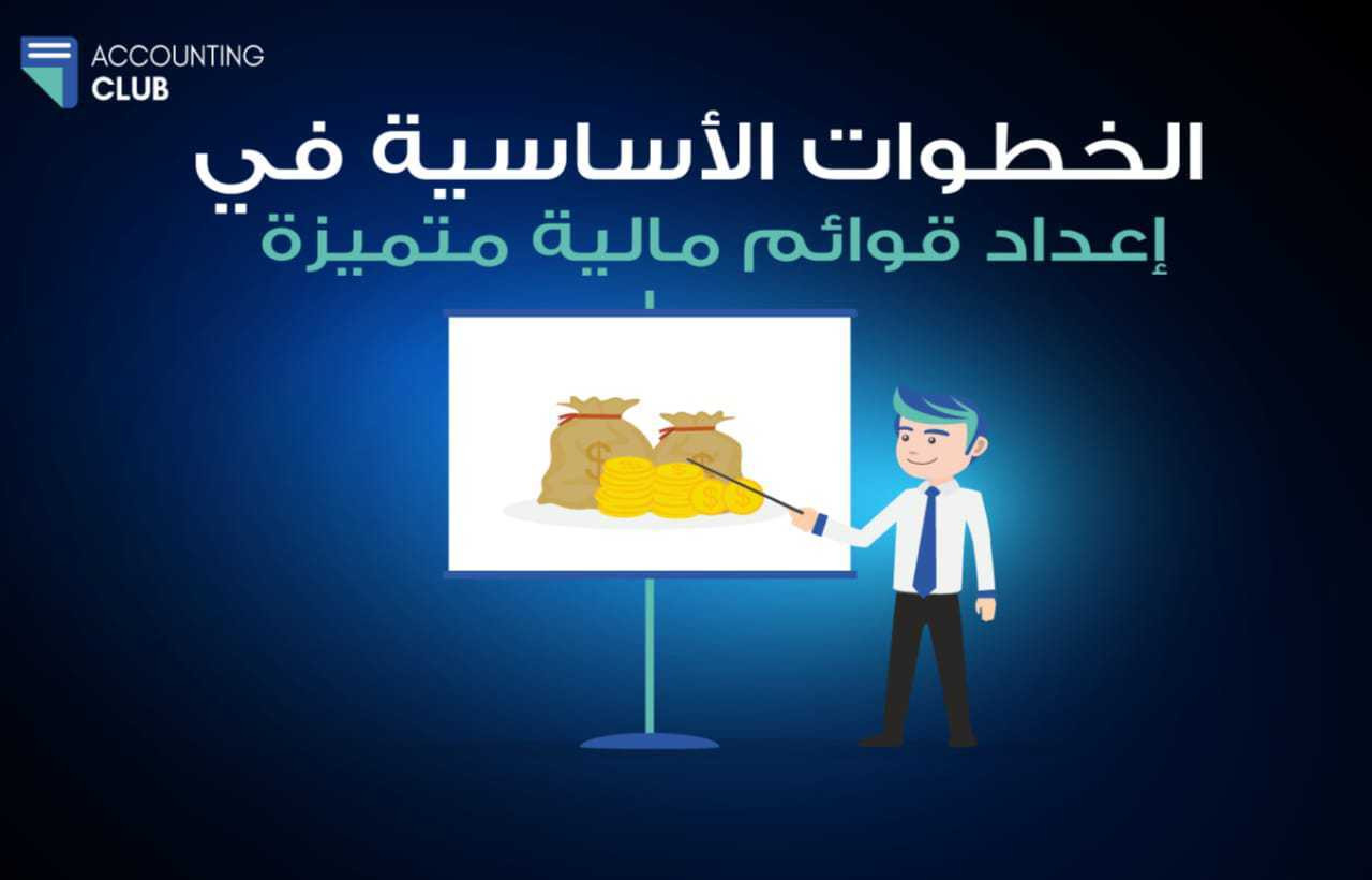 الخطوات الأساسية في إعداد قوائم مالية مُتميزة