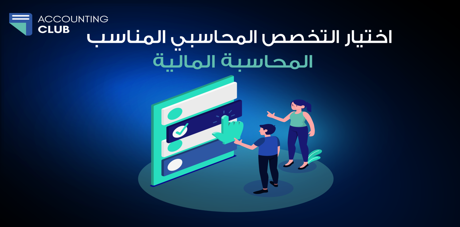 مؤهلات العمل في المحاسبة المالية : الطريق إلى النجاح المهني