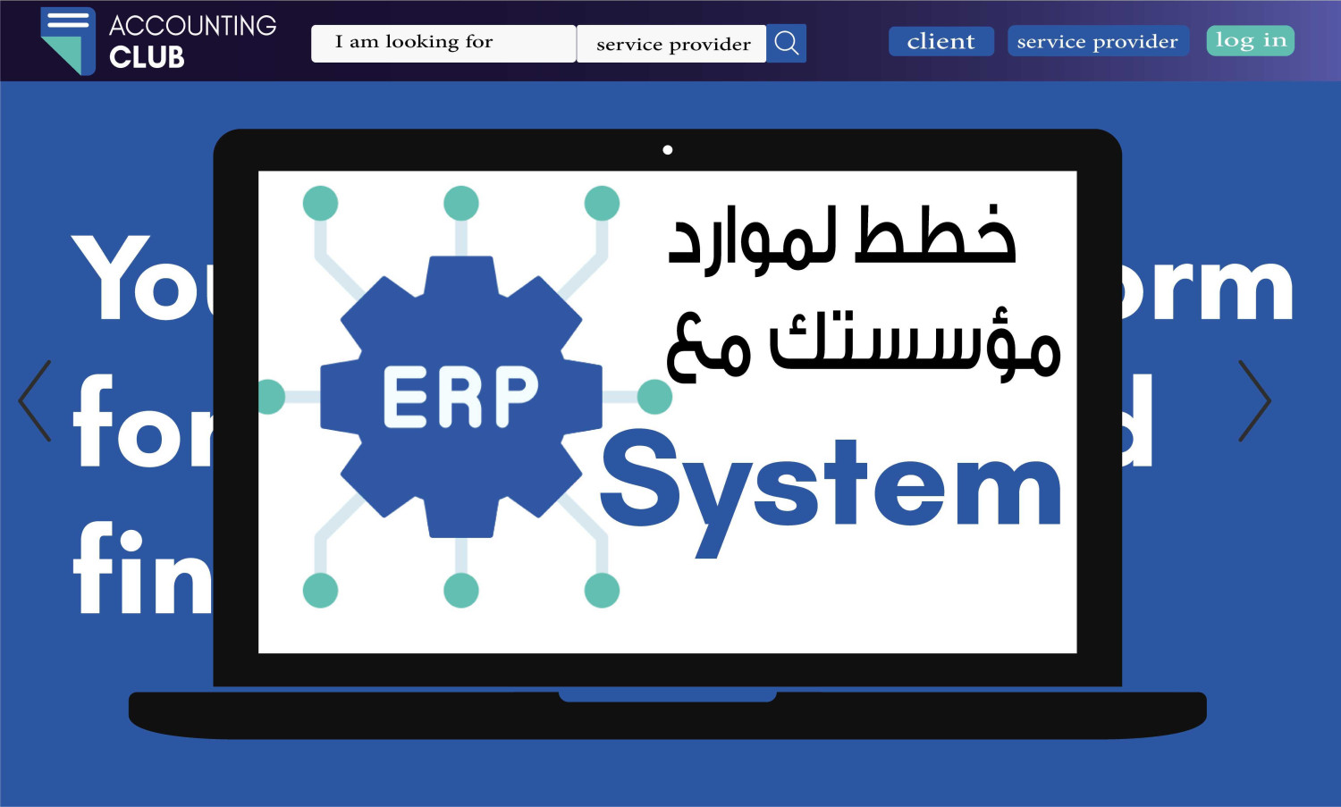 خطط لموارد مؤسستك مع ERP System