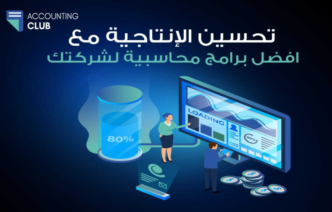 تحسين الإنتاجية مع أفضل برامج محاسبية لشركتك